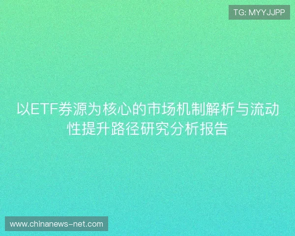 以ETF券源为核心的市场机制解析与流动性提升路径研究分析报告